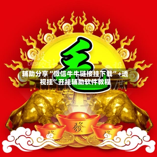 辅助分享“微信牛牛链接挂下载”+透视挂”开挂辅助软件教程