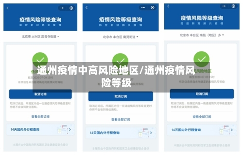 通州疫情中高风险地区/通州疫情风险等级