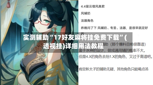 实测辅助“17好友麻将挂免费下载”(透视挂)详细用法教程