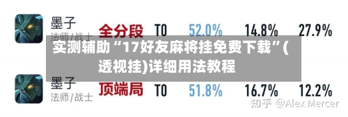 实测辅助“17好友麻将挂免费下载”(透视挂)详细用法教程-第2张图片