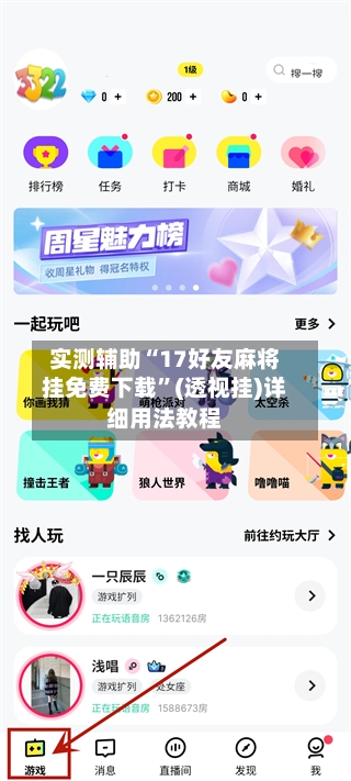 实测辅助“17好友麻将挂免费下载”(透视挂)详细用法教程-第3张图片