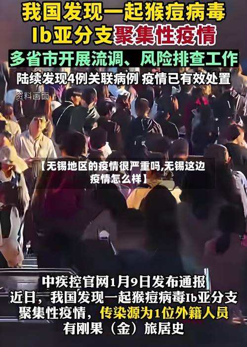 【无锡地区的疫情很严重吗,无锡这边疫情怎么样】-第2张图片