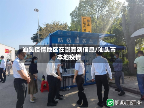 汕头疫情地区在哪查到信息/汕头市本地疫情-第2张图片