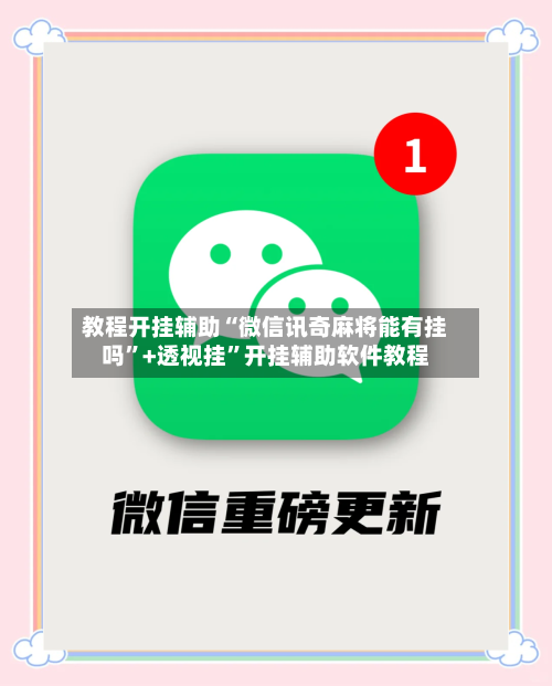 教程开挂辅助“微信讯奇麻将能有挂吗”+透视挂	”开挂辅助软件教程-第3张图片