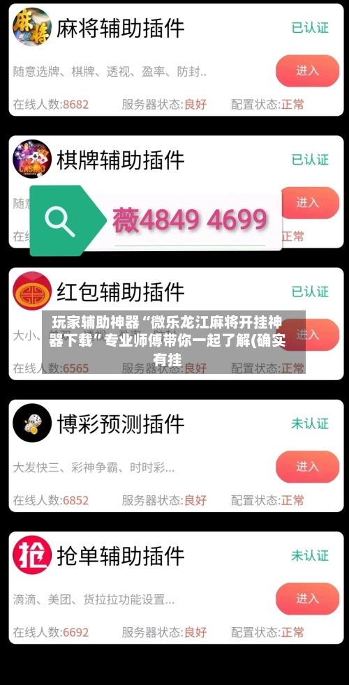 玩家辅助神器“微乐龙江麻将开挂神器下载”专业师傅带你一起了解(确实有挂-第3张图片