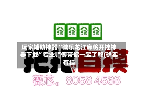 玩家辅助神器“微乐龙江麻将开挂神器下载	”专业师傅带你一起了解(确实有挂-第2张图片