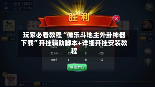 玩家必看教程“微乐斗地主外卦神器下载”开挂辅助脚本+详细开挂安装教程-第3张图片