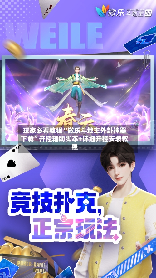 玩家必看教程“微乐斗地主外卦神器下载”开挂辅助脚本+详细开挂安装教程-第2张图片