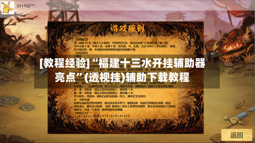[教程经验]“福建十三水开挂辅助器亮点”(透视挂)辅助下载教程