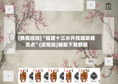 [教程经验]“福建十三水开挂辅助器亮点	”(透视挂)辅助下载教程-第2张图片