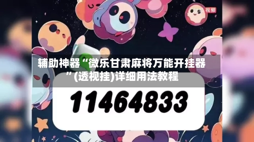 辅助神器“微乐甘肃麻将万能开挂器”(透视挂)详细用法教程