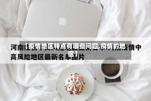 【疫情地区特点有哪些问题,疫情的地区】