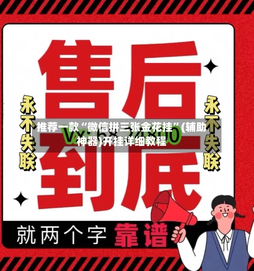 推荐一款“微信拼三张金花挂	”(辅助神器)开挂详细教程-第2张图片