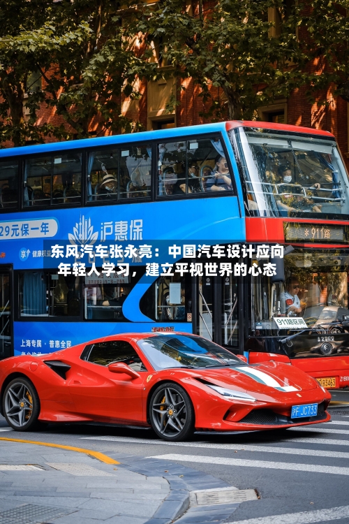 东风汽车张永亮：中国汽车设计应向年轻人学习，建立平视世界的心态-第2张图片