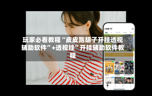 玩家必看教程“皮皮跑胡子开挂透视辅助软件	”+透视挂”开挂辅助软件教程-第3张图片
