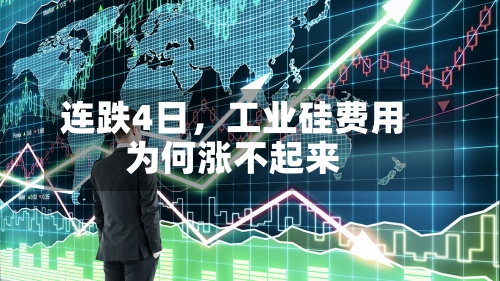 连跌4日，工业硅费用为何涨不起来-第3张图片