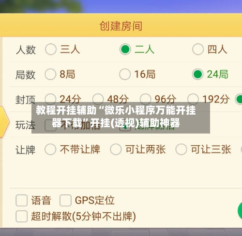 教程开挂辅助“微乐小程序万能开挂器下载”开挂(透视)辅助神器-第2张图片