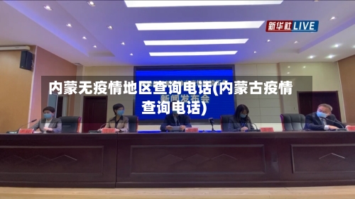 内蒙无疫情地区查询电话(内蒙古疫情查询电话)-第2张图片