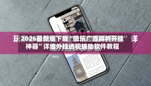 2026最新版下载“微乐广西麻将开挂神器	”详细外挂透视辅助软件教程-第2张图片