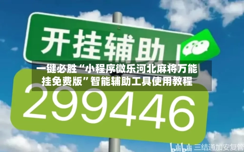 一键必胜“小程序微乐河北麻将万能挂免费版”智能辅助工具使用教程-第3张图片