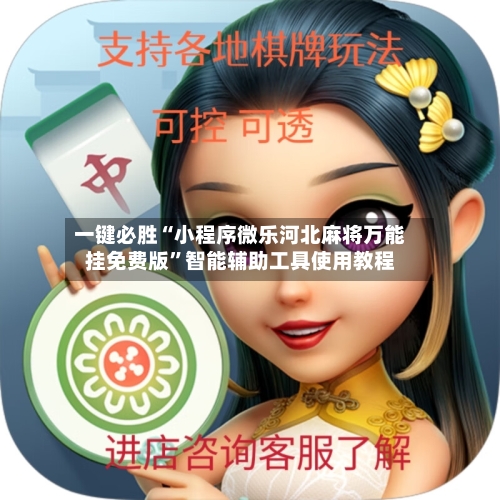 一键必胜“小程序微乐河北麻将万能挂免费版	”智能辅助工具使用教程-第2张图片