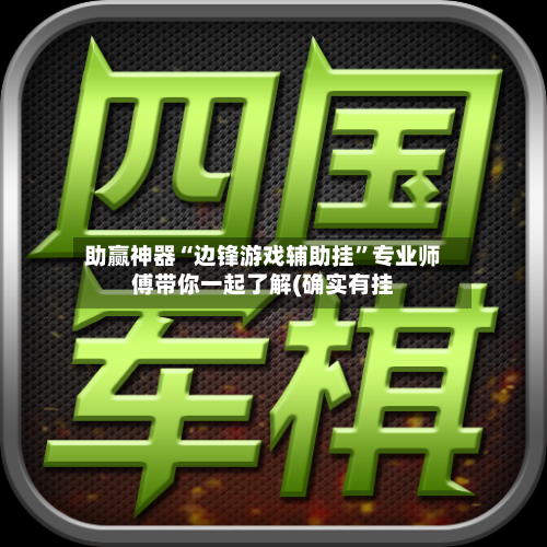 助赢神器“边锋游戏辅助挂	”专业师傅带你一起了解(确实有挂-第3张图片