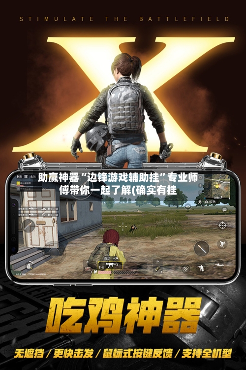 助赢神器“边锋游戏辅助挂”专业师傅带你一起了解(确实有挂