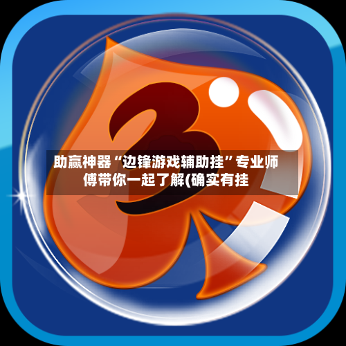 助赢神器“边锋游戏辅助挂”专业师傅带你一起了解(确实有挂-第2张图片