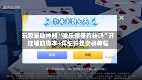 玩家辅助神器“微乐惯蛋有挂吗”开挂辅助脚本+详细开挂安装教程-第3张图片