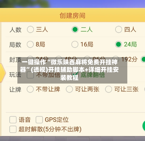 一键操作“微乐陕西麻将免费开挂神器”(透视)开挂辅助脚本+详细开挂安装教程-第2张图片