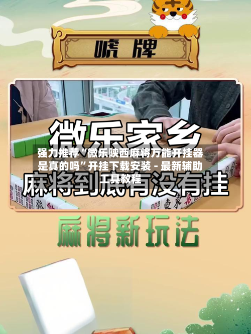 强力推荐“微乐陕西麻将万能开挂器是真的吗”开挂下载安装 - 最新辅助工具教程