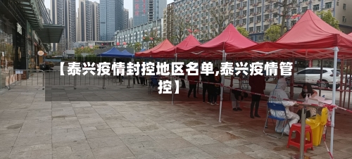 【泰兴疫情封控地区名单,泰兴疫情管控】
