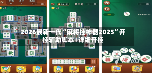 2026最新一代“麻将挂神器2025	”开挂辅助脚本+详细开挂-第3张图片