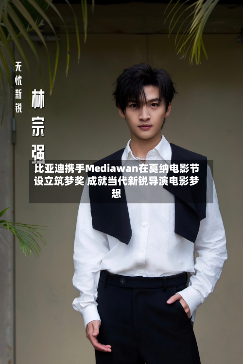 比亚迪携手Mediawan在戛纳电影节设立筑梦奖 成就当代新锐导演电影梦想