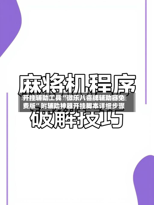开挂辅助工具“微乐八喜牌辅助器免费版”附辅助神器开挂脚本详细步骤