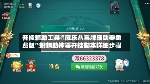 开挂辅助工具“微乐八喜牌辅助器免费版	”附辅助神器开挂脚本详细步骤-第2张图片