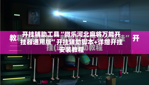 开挂辅助工具“微乐河北麻将万能开挂器通用版	”开挂辅助脚本+详细开挂安装教程-第3张图片