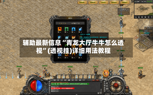 辅助最新信息“青龙大厅牛牛怎么透视”(透视挂)详细用法教程