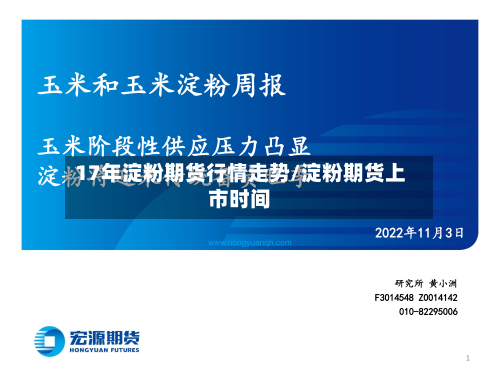 17年淀粉期货行情走势/淀粉期货上市时间-第3张图片