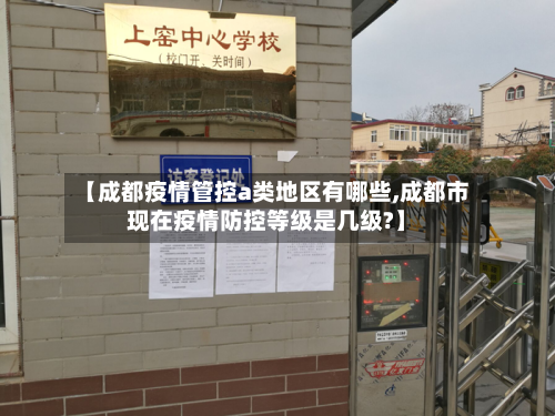 【成都疫情管控a类地区有哪些,成都市现在疫情防控等级是几级?】-第2张图片