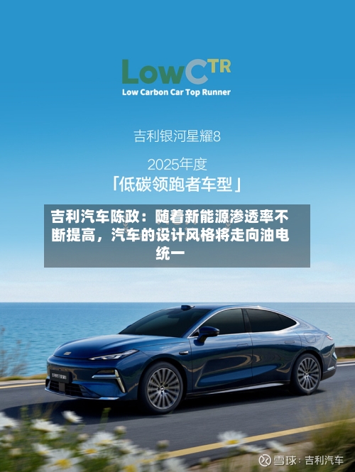 吉利汽车陈政：随着新能源渗透率不断提高，汽车的设计风格将走向油电统一-第3张图片