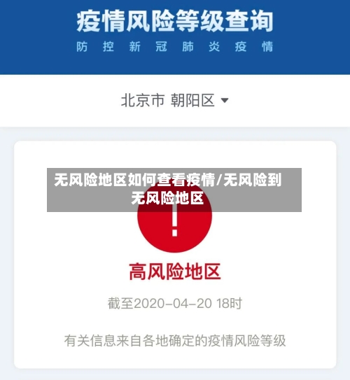 无风险地区如何查看疫情/无风险到无风险地区-第3张图片