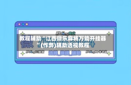 教程辅助“江西微乐麻将万能开挂器	”(作弊)辅助透视教程-第2张图片
