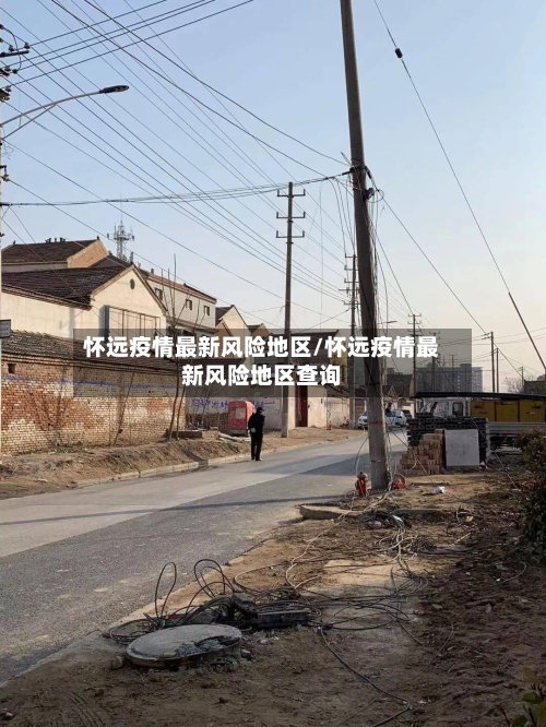 怀远疫情最新风险地区/怀远疫情最新风险地区查询-第2张图片