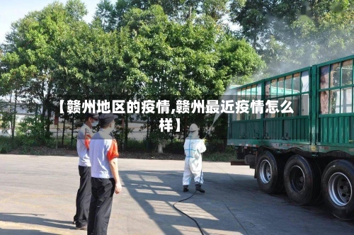【赣州地区的疫情,赣州最近疫情怎么样】-第3张图片