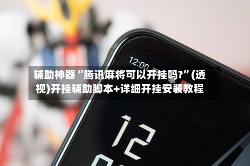 辅助神器“腾讯麻将可以开挂吗?”(透视)开挂辅助脚本+详细开挂安装教程-第2张图片