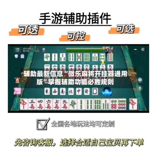 辅助最新信息“微乐麻将开挂器通用版”掌握辅助功能必胜规则-第2张图片