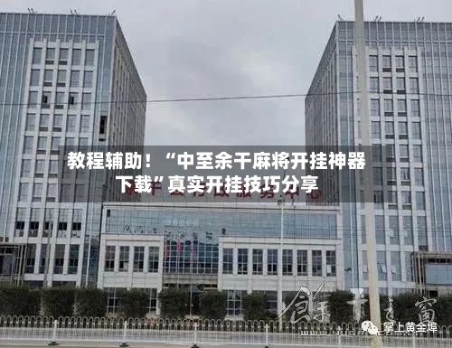 教程辅助！“中至余干麻将开挂神器下载”真实开挂技巧分享