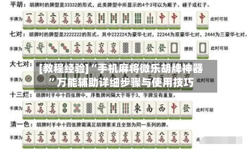 [教程经验]“手机麻将微乐胡牌神器”万能辅助详细步骤与使用技巧-第2张图片