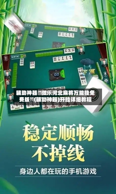 辅助神器“微乐河北麻将万能挂免费版”(辅助神器)开挂详细教程